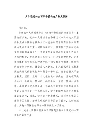 为加强党的全面领导提供有力制度保障