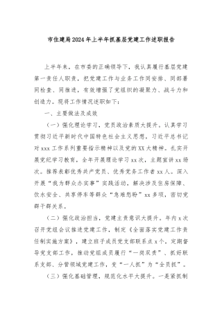 市住建局2024年上半年抓基层党建工作述职报告