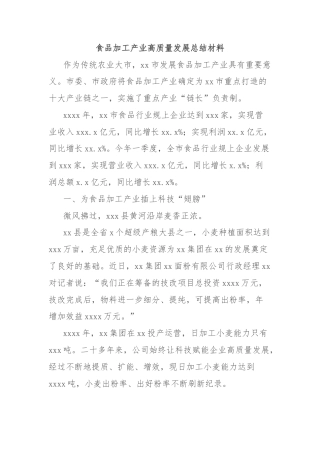 食品加工产业高质量发展总结材料
