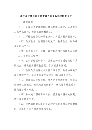 施工单位项目部主要管理人员及各部室职责分工