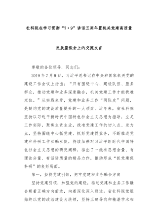 社科院在学习贯彻“7·9”讲话五周年暨机关党建高质量发展座谈会上的交流发言