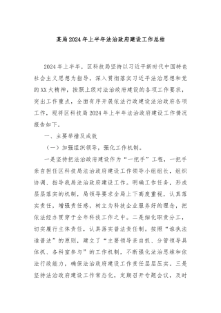某局2024年上半年法治政府建设工作总结