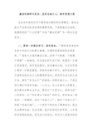 廉洁纪律研讨发言：坚定忠诚之心，筑牢思想之堤