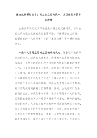 廉洁纪律研讨发言：把立言立行相统一，真正做到为民务实清廉