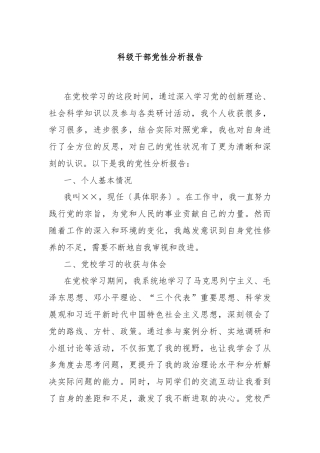 科级干部党性分析报告
