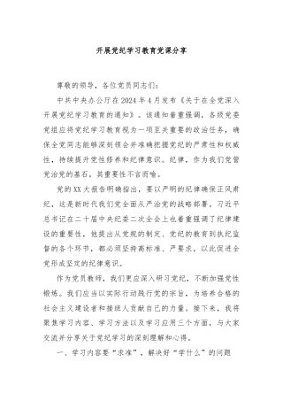 开展党纪学习教育党课分享