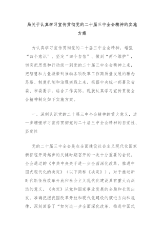 局关于认真学习宣传贯彻党的二十届三中全会精神的实施方案