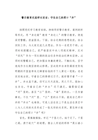 警示教育交流研讨发言：守住自己的那口“井”