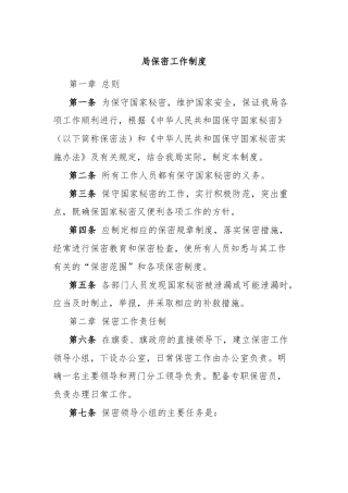 局保密工作制度