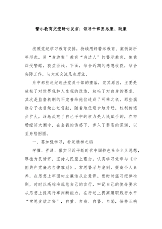 警示教育交流研讨发言：领导干部要思廉、践廉