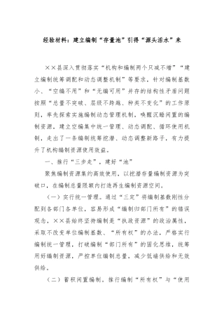 经验材料：建立编制“存量池”引得“源头活水”来
