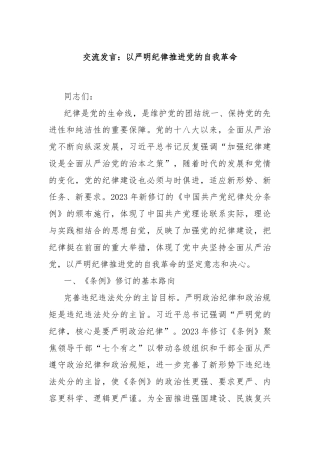 交流发言：以严明纪律推进党的自我革命