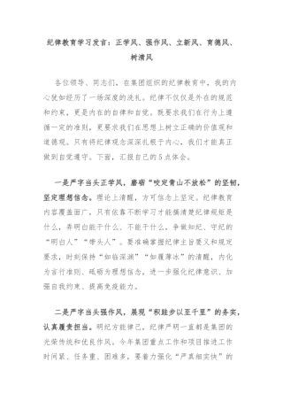 纪律教育学习发言：正学风、强作风、立新风、育德风、树清风