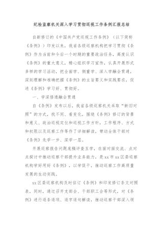 纪检监察机关深入学习贯彻巡视工作条例汇报总结