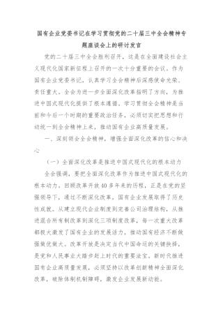 国有企业党委书记在学习贯彻党的二十届三中全会精神专题座谈会上的研讨发言