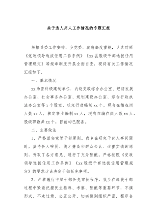 关于选人用人工作情况的专题汇报