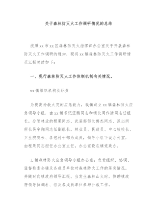 关于森林防灭火工作调研情况的总结