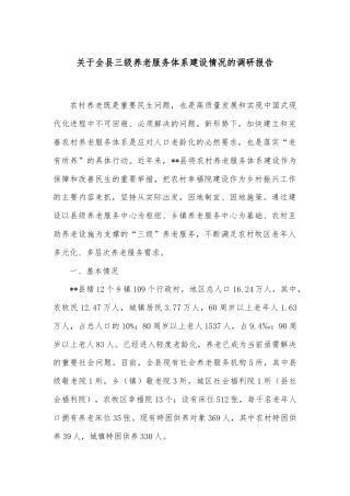 关于全县三级养老服务体系建设情况的调研报告