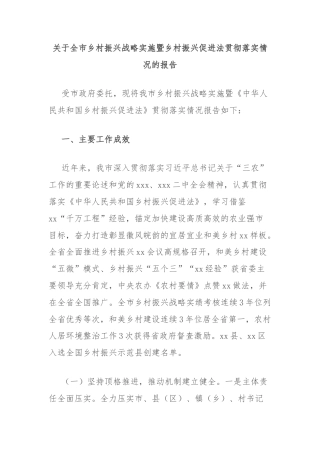 关于全市乡村振兴战略实施暨乡村振兴促进法贯彻落实情况的报告