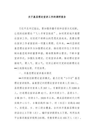 关于基层理论宣讲工作的调研报告