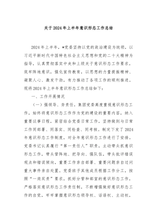 关于2024年上半年意识形态工作总结