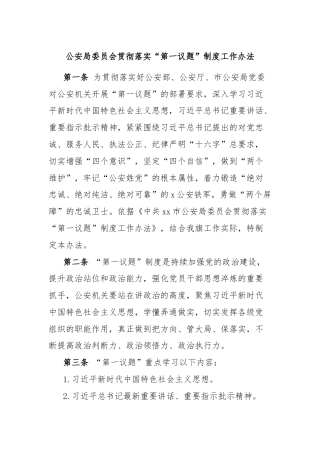 公安局委员会贯彻落实“第一议题”制度工作办法