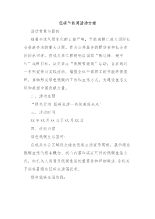 低碳节能周活动方案