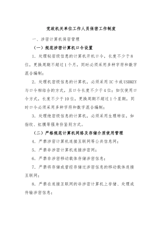 党政机关单位工作人员保密工作制度