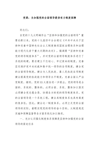 党课：为加强党的全面领导提供有力制度保障
