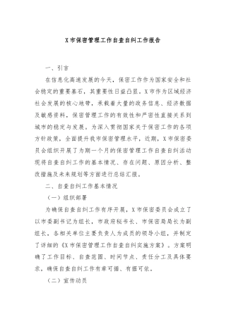 X市保密管理工作自查自纠工作报告