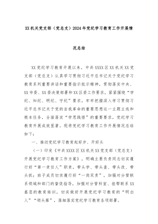 XX机关党支部（党总支）2024年党纪学习教育工作开展情况总结