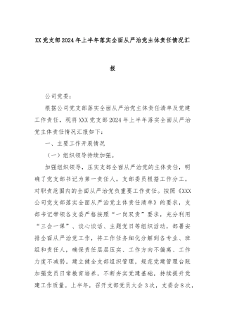 XX党支部2024年上半年落实全面从严治党主体责任情况汇报