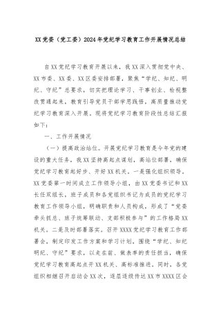 XX党委（党工委）2024年党纪学习教育工作开展情况总结