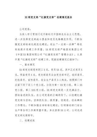 XX部党支部“红旗党支部”创建情况报告