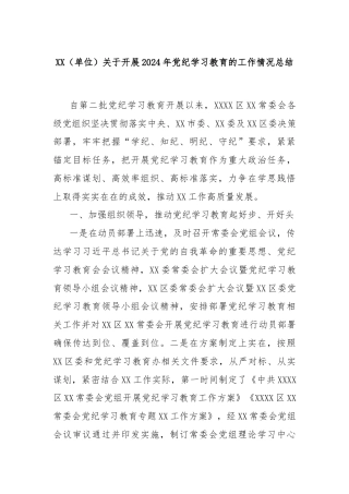 XX（单位）关于开展2024年党纪学习教育的工作情况总结