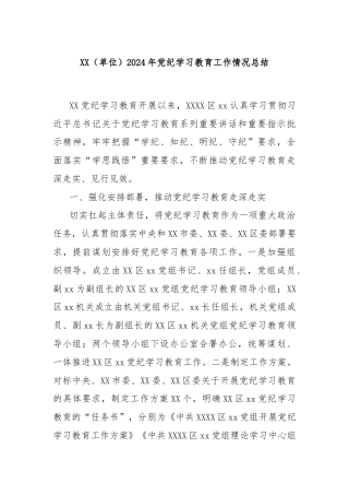 XX（单位）2024年党纪学习教育工作情况总结