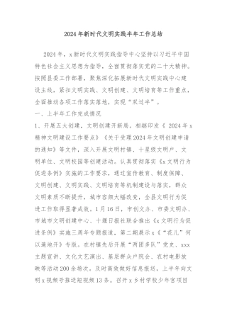 2024年新时代文明实践半年工作总结