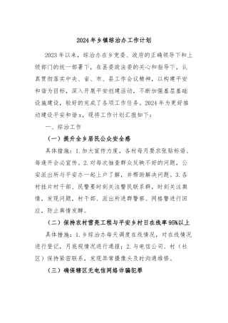 2024年乡镇综治办工作计划