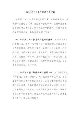 2024年个人第三季度工作打算