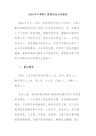 2024年干部职工思想动态分析报告
