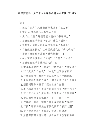 (21篇)学习贯彻二十届三中全会精神心得体会汇编