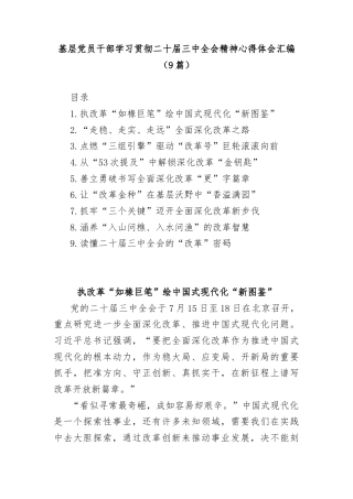 (9篇)基层党员干部学习贯彻二十届三中全会精神心得体会汇编