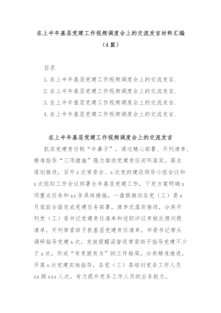 (4篇)在上半年基层党建工作视频调度会上的交流发言材料汇编