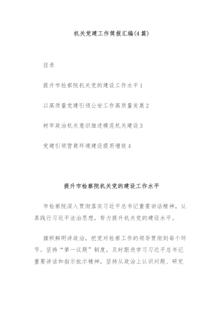 (4篇)机关党建工作简报汇编