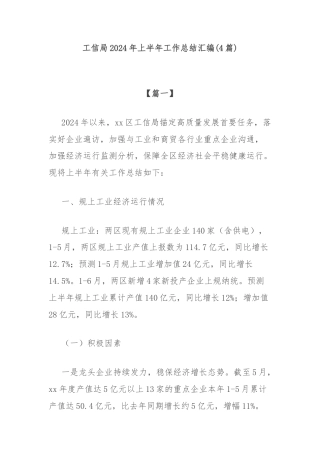 (4篇)工信局2024年上半年工作总结汇编