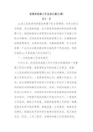 (3篇)检察院档案工作总结汇编