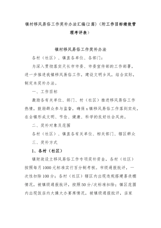 (2篇)镇村移风易俗工作奖补办法汇编（附工作目标绩效管理考评表）