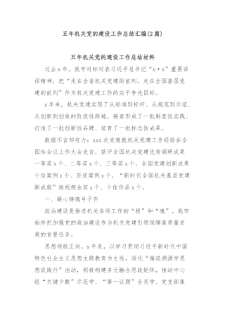 (2篇)五年机关党的建设工作总结汇编