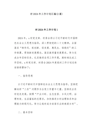 (2篇)村2024年工作计划汇编