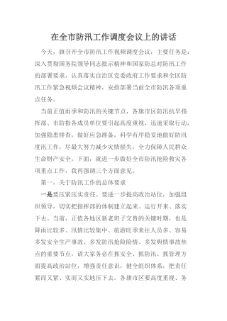 在全市防汛工作调度会议上的讲话